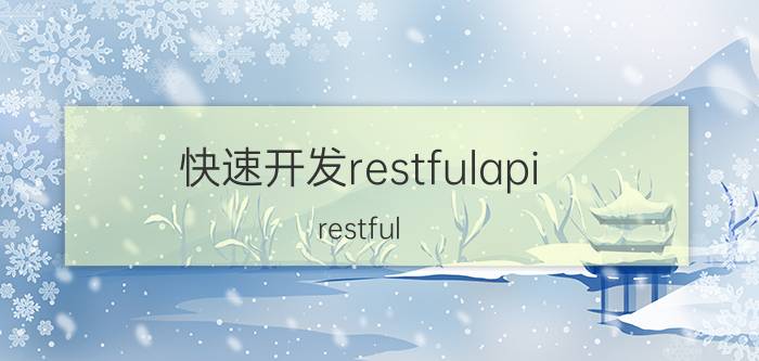 快速开发restfulapi restful api和url区别？